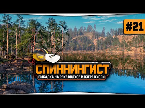 Видео: Русская Рыбалка 4 — Рыбалка спиннингом на реке Волхов и озере Куори. Аккаунт спиннингиста #21