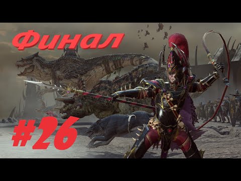 Видео: Total War: Warhammer 2. # 26. Ракарт. Прохождение на Легенде. Финал.