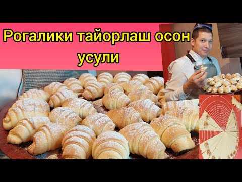 Видео: Og'izda erib ketadigon Rogaliklar! РОГАЛИКИ КЛАССНЫЙ РЕЦЕПТ