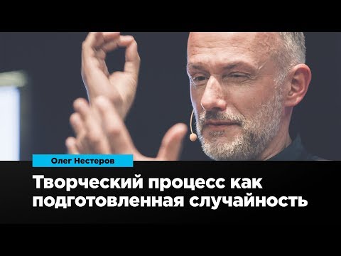 Видео: Творческий процесс как подготовленная случайность | Олег Нестеров | Prosmotr