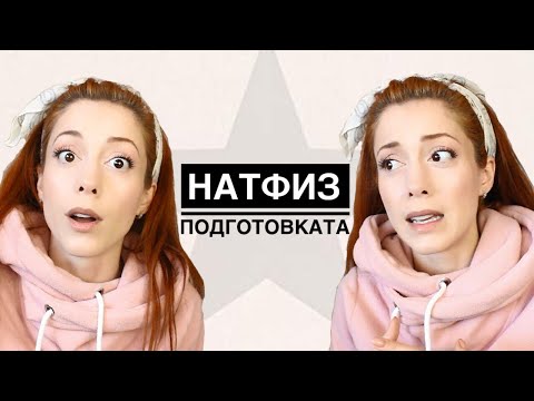 Видео: НАТФИЗ - Подготовка за ИЗПИТА