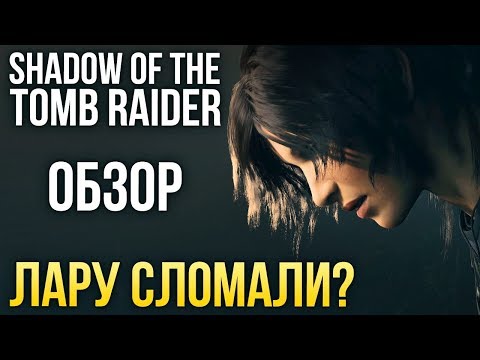 Видео: Shadow of the Tomb Raider - Лару сломали? (Обзор/Review)