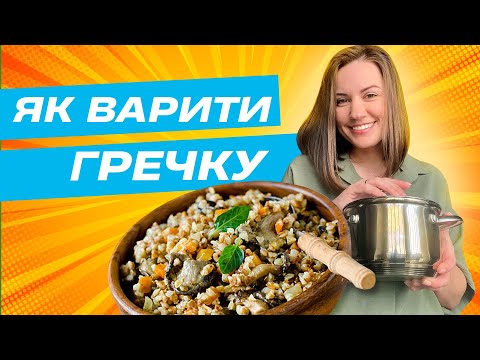 Видео: Як правильно варити гречку? Від А до Я: універсальний гайд для кожного! 👩‍🍳