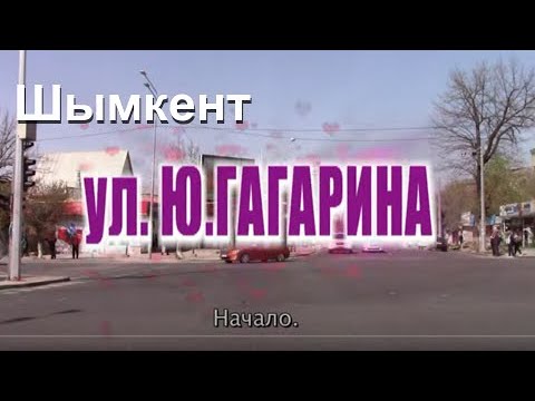 Видео: Шымкент. Ул.ГАГАРИНА
