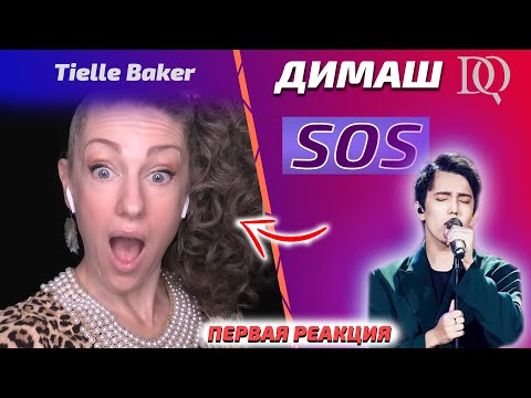 Видео: ПЕРВАЯ РЕАКЦИЯ УЧИТЕЛЯ ПО ВОКАЛУ / Tielle Baker: Димаш - SOS (Димаш реакция)