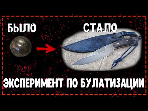 Видео: Нож из шара от подшипника эксперимент по булатизации (такое ты еще не видел!)