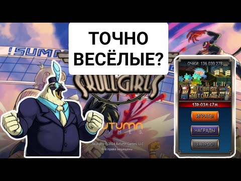 Видео: Но Весёлые ли... | Skullgirls Mobile