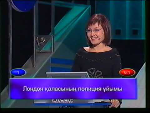 Видео: ХХІ ғасыр көшбасшысы. апталық ойын. 2006.