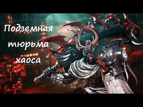 Видео: Подземная тюрьма хаоса | Гайд на тюрьму | Blade&Soul