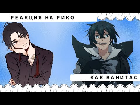 Видео: Всё Ради Игры Реакция на Рико как Ванитас