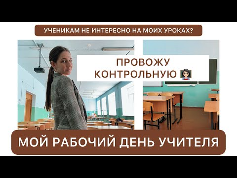 Видео: МОЙ РАБОЧИЙ ДЕНЬ УЧИТЕЛЯ