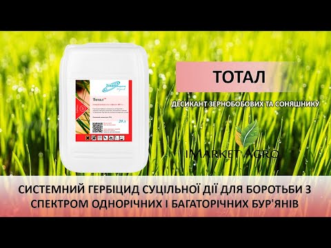 Видео: Тотал гербіцид 20 л (Хімагромаркетинг) - огляд оригінального пакування, інструкція препарату.