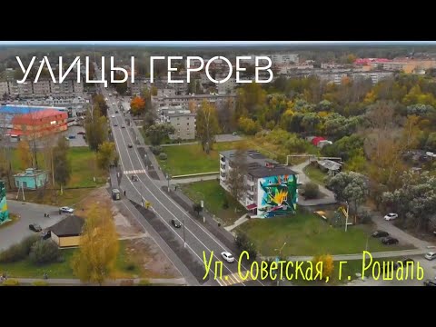 Видео: "Улицы Героев" (Советская , г. Рошаль)