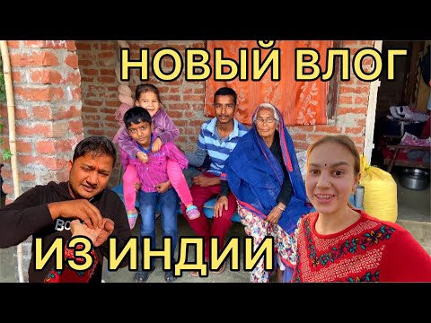 Видео: В гости к тёте в глубинку Индии. Показываю дом, в котором они живут