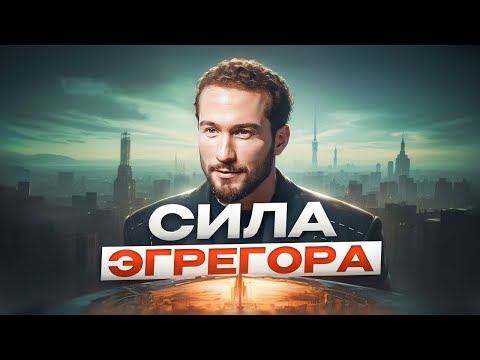 Видео: Ты никогда не добьёшься успеха, не зная ЭТОГО! Что такое эгрегоры и как они работают?