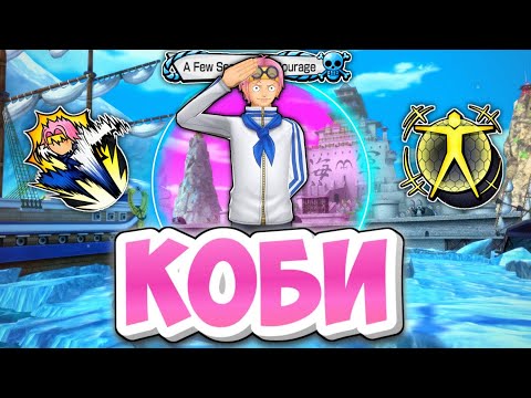 Видео: 😳3 БУСТ КОБИ! ЛУЧШИЙ САППОРТ В ИГРЕ !One piece bounty rush Koby gameplay 6* 3 boost