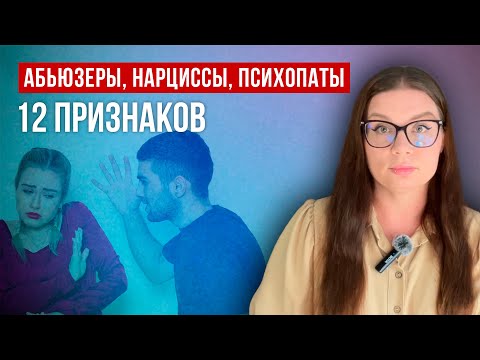 Видео: НАРЦИСС, ПСИХОПАТ, АБЬЮЗЕР | 12 ПРИЗНАКОВ, КОТОРЫЕ МОГУТ ВАС СПАСТИ