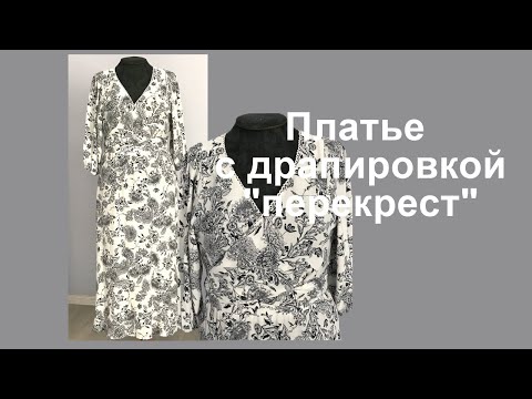 Видео: Платье с перекрестной драпировкой