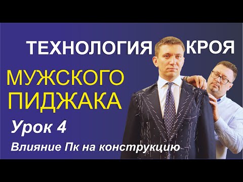 Видео: 4. Технология кроя мужского пиджака. Влияние Пк на конструкцию.