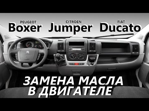Видео: Замена масла на Citroen JUMPER, BOXER, DUCATO. Сброс интервала замены масла.
