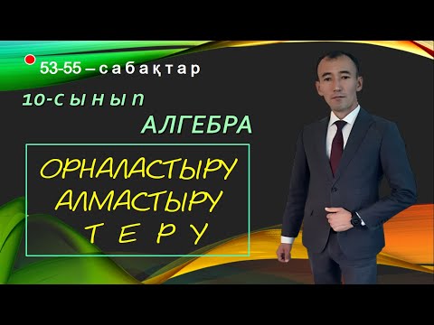 Видео: 10-сынып. Алгебра. Алмастыру. Орналастыру. Теру.   Рахимов Нуркен Темірбекұлы