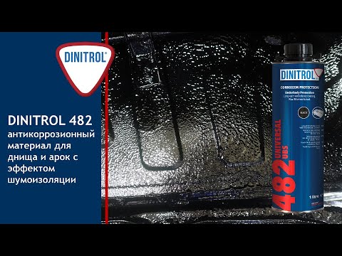 Видео: Dinitrol 482 антикоррозийная защита с эффектом шумоизоляции