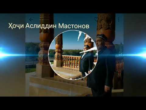 Видео: Ҳоҷи Аслиддин Мастонов " Бади сари ман эй писар"