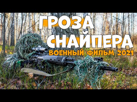 Видео: военные снайпер взорвал интернет Гроза Снайпера новинка 1941 45 художественные