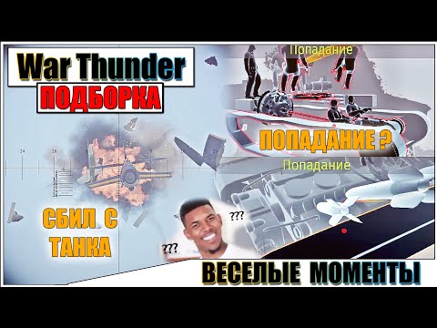 Видео: War Thunder - ПОДБОРКА МОМЕНТОВ, РИКОШЕТЫ И ПРИКОЛЫ #59