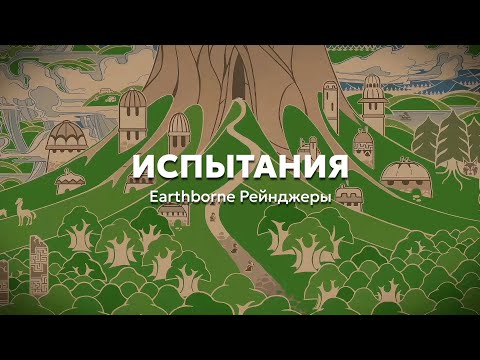 Видео: 7. Испытания | Учимся играть в «Earthborne Рейнджеры»