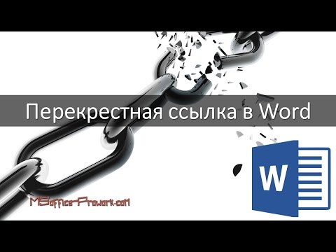 Видео: Перекрестная ссылка в Word