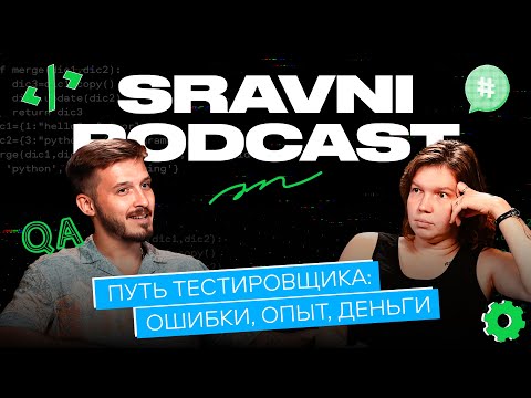 Видео: Путь тестировщика: ошибки, опыт, деньги | Неизбежность багов | Отношения между QA и Dev