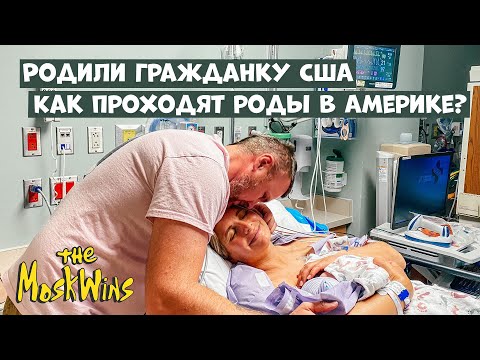 Видео: 👶 Роды в США ► Кесарево сечение ► Роддом в Америке!