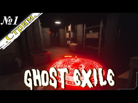 Видео: 🎬 [ Стрим ] GHOST EXILE [ Прохождение ] Первое ознакомление [ №1 ]
