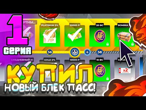 Видео: ПОТРАТИЛ НА А/П 100КК на БЛЕК РАША! КУПИЛ НОВЫЙ БЛЕК ПАСС! ПУТЬ ДО ТОП 1 СЕМЬИ на BLACK RUSSIA!