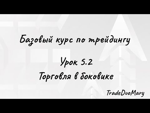 Видео: Урок 5.2 Торговля в боковике