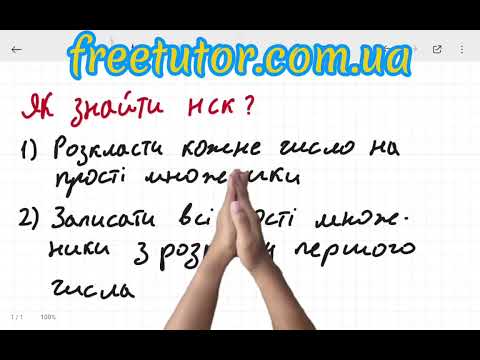 Видео: Найменше спільне кратне (НСК)