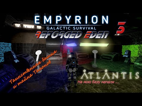 Видео: Empyrion GS v 1.10 . Reforget Eden Atlantis #3 Открывая неизведанное: тайна древней  расы