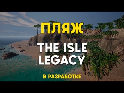 Видео: Пляж на новой карте в The Isle Legacy | DYNASTICA