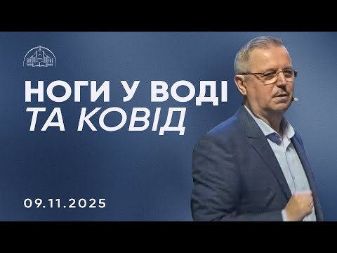 Видео: Ноги у воді та ковід | Пилип Савочка | 09.11.2025
