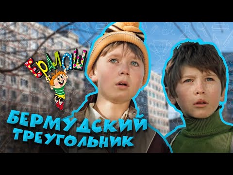 Видео: Ералаш | Бермудский треугольник (Выпуск №61)