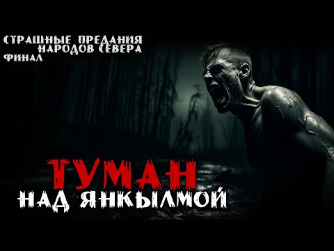Видео: ТУМАН НАД ЯНКЫЛМОЙ. ФИНАЛ. Ужасы народов СЕВЕРА