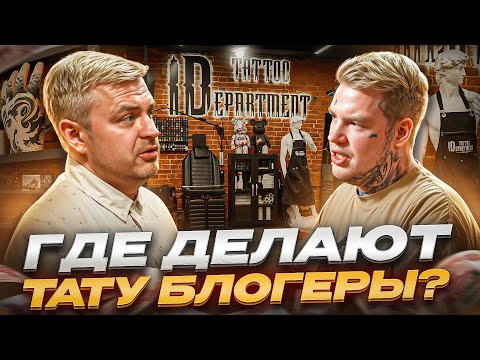 Видео: Самая крутая Тату студия Москвы! Здесь били Тату многим музыкантам и блогерам! Id Tattoo Department