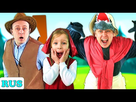 Видео: Красная Шапочка и Серый Волк | Сказки на ночь для детей