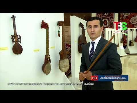 Видео: Сайри осорхонаи миллии Тоҷикистон - Намоиши созҳои мусиқӣ