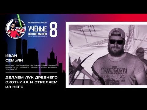 Видео: Делаем лук и стреляем в ногу. Иван Семьян. Ученые против мифов 8-6
