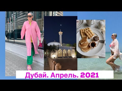 Видео: Путешествие в Дубай! Апрель 2021. Еда, шопинг и многое другое