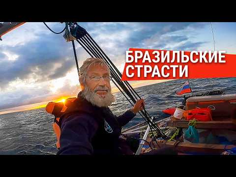 Видео: Бразильские страсти / Переплыть океан. История реальной кругосветки. Часть 3
