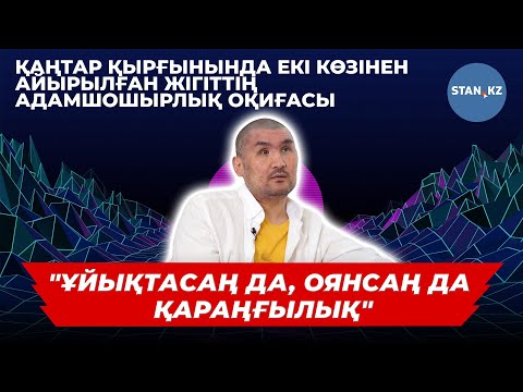 Видео: Қаңтар оқиғасында екі көзінен айырылған жігіт өмірдегі өкінішін айтты