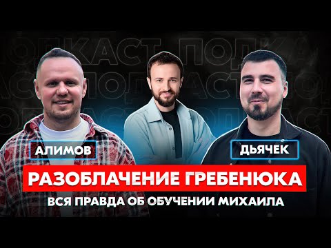 Видео: Разоблачение Михаила Гребенюка. Вся правда о программе НСП